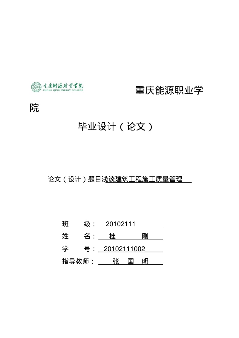 浅谈建筑工程施工质量管理----毕业论文(1).pdf_第1页