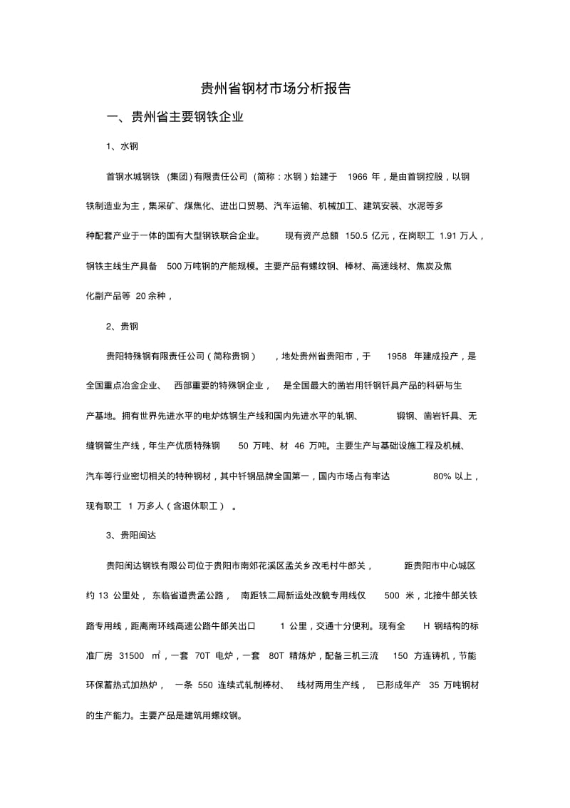 贵州钢材市场分析报告.pdf_第1页