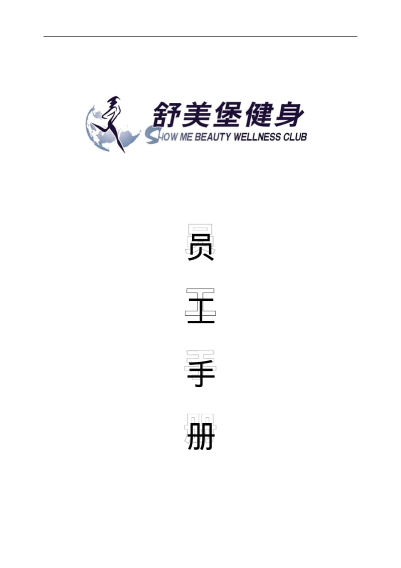 健身俱乐部员工手册.pdf_第1页