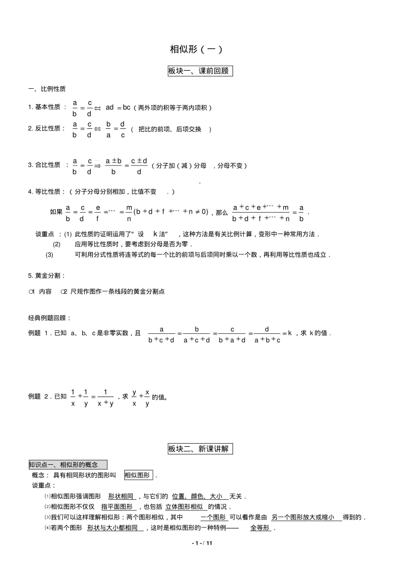 相似三角形的判定+性质+经典例题分析98516.pdf_第1页