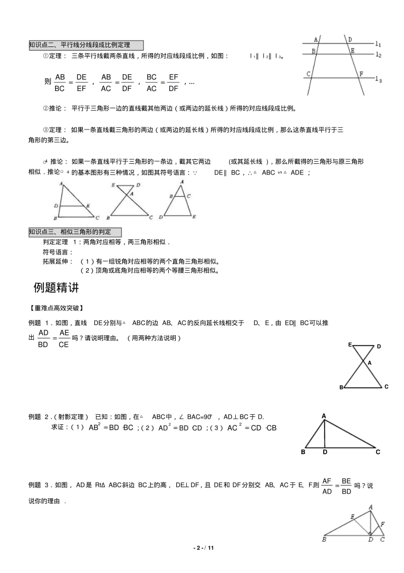 相似三角形的判定+性质+经典例题分析98516.pdf_第2页