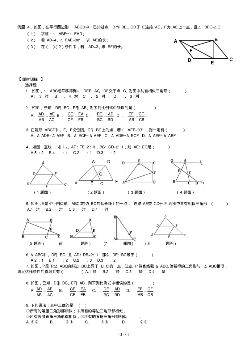 相似三角形的判定+性质+经典例题分析98516.pdf_第3页