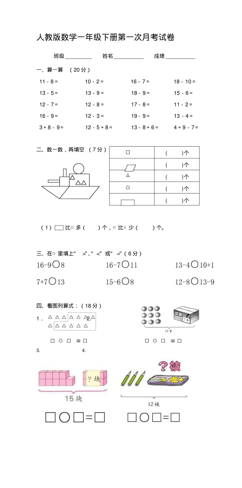 人教版2017小学一年级(下册)数学第一次月考试卷Word版.pdf_第1页