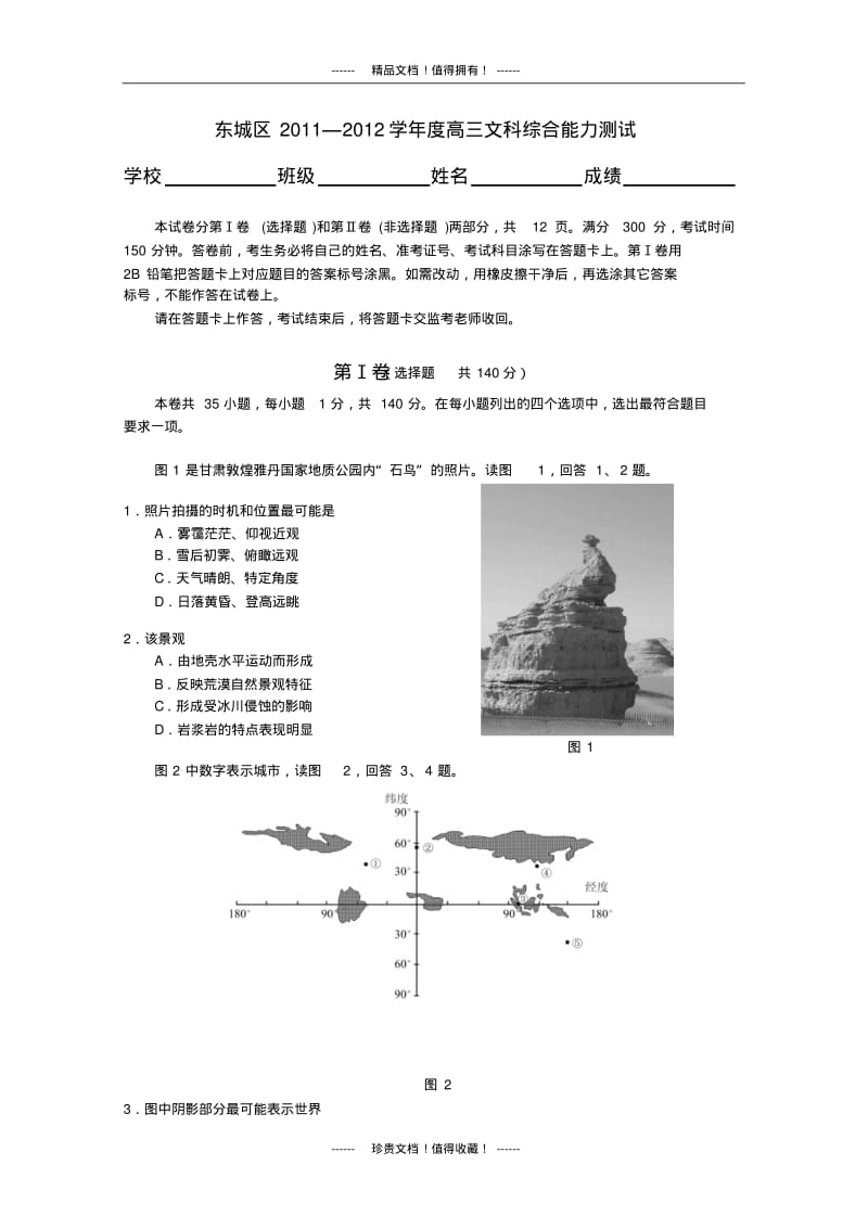 北京市东城区高三一模(地理)含标答.pdf_第1页