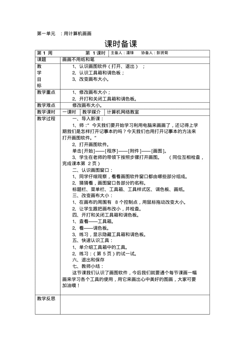 四年级上册信息技术表格教案.pdf_第1页