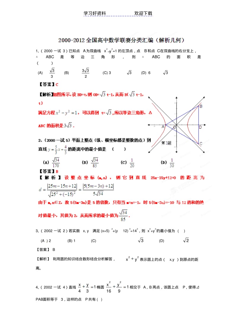 全国高中数学联赛分类汇编专题解析几何.pdf_第1页