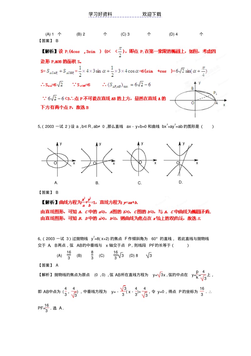 全国高中数学联赛分类汇编专题解析几何.pdf_第2页