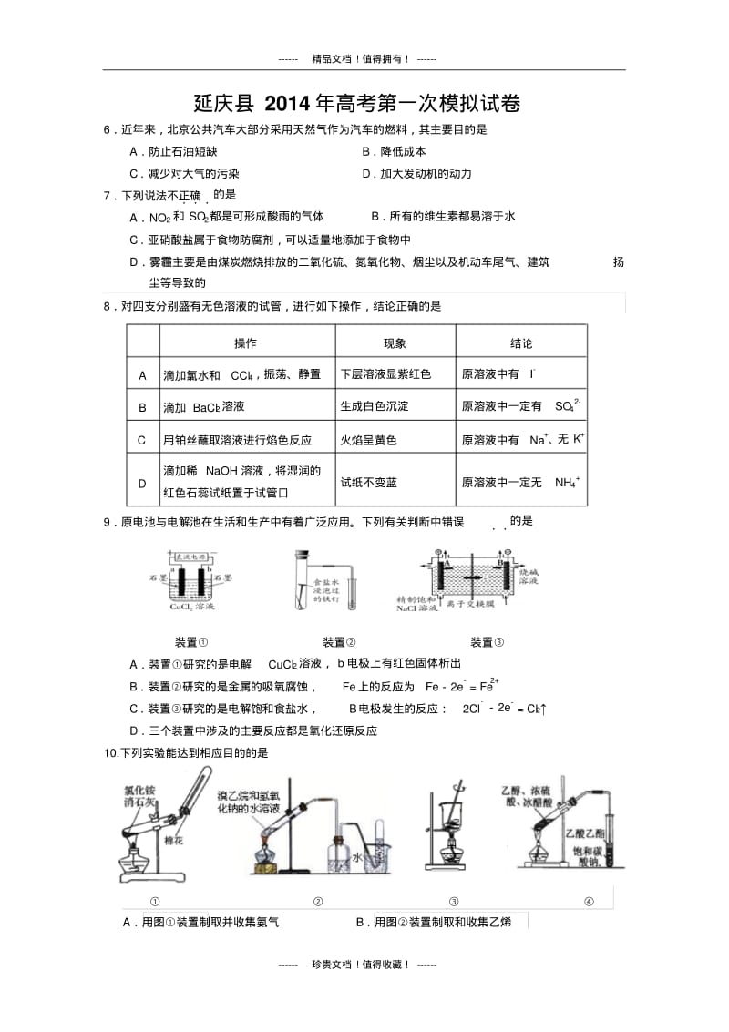 北京市延庆县2014年高考第一次模拟试卷化学.pdf_第1页