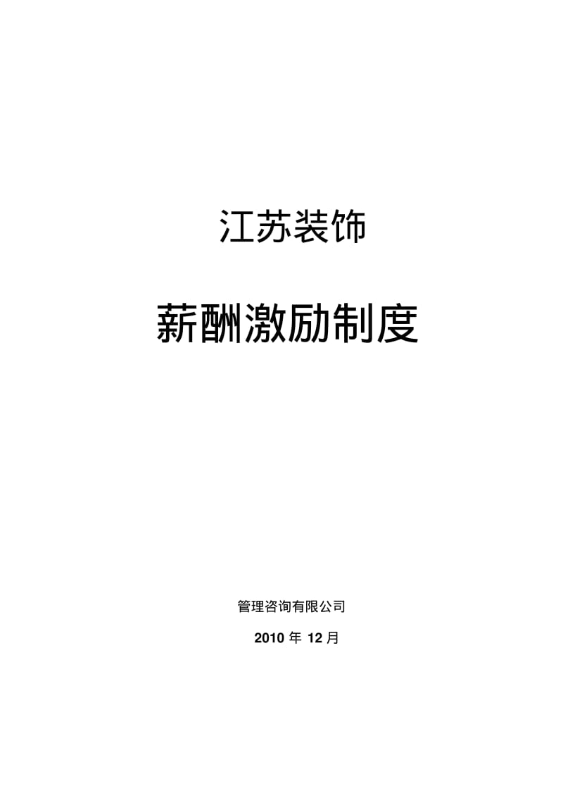 装饰公司薪酬激励制度.pdf_第1页