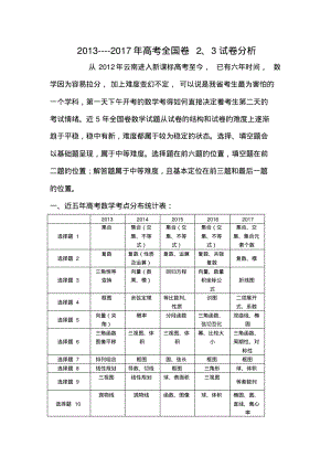 近5年高考数学全国卷2、3试卷分析.pdf