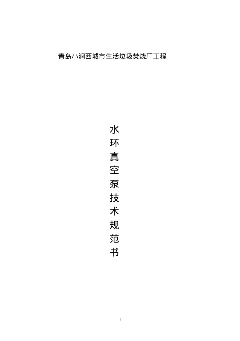 真空泵采购技术方案.pdf_第1页