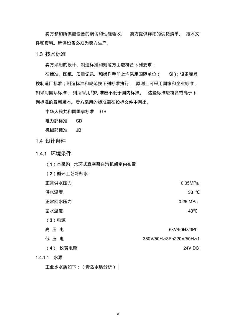 真空泵采购技术方案.pdf_第3页