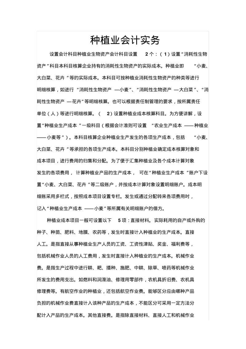 种植业会计实务.pdf_第1页