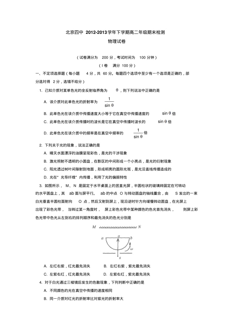 北京四中2012-2013学年下学期高二年级期末检测物理试卷后有答案.pdf_第1页