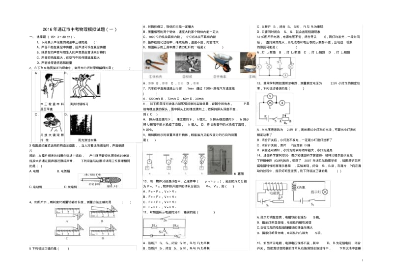 内蒙古通辽市中考物理模拟试题(一)【含答案】.pdf_第1页