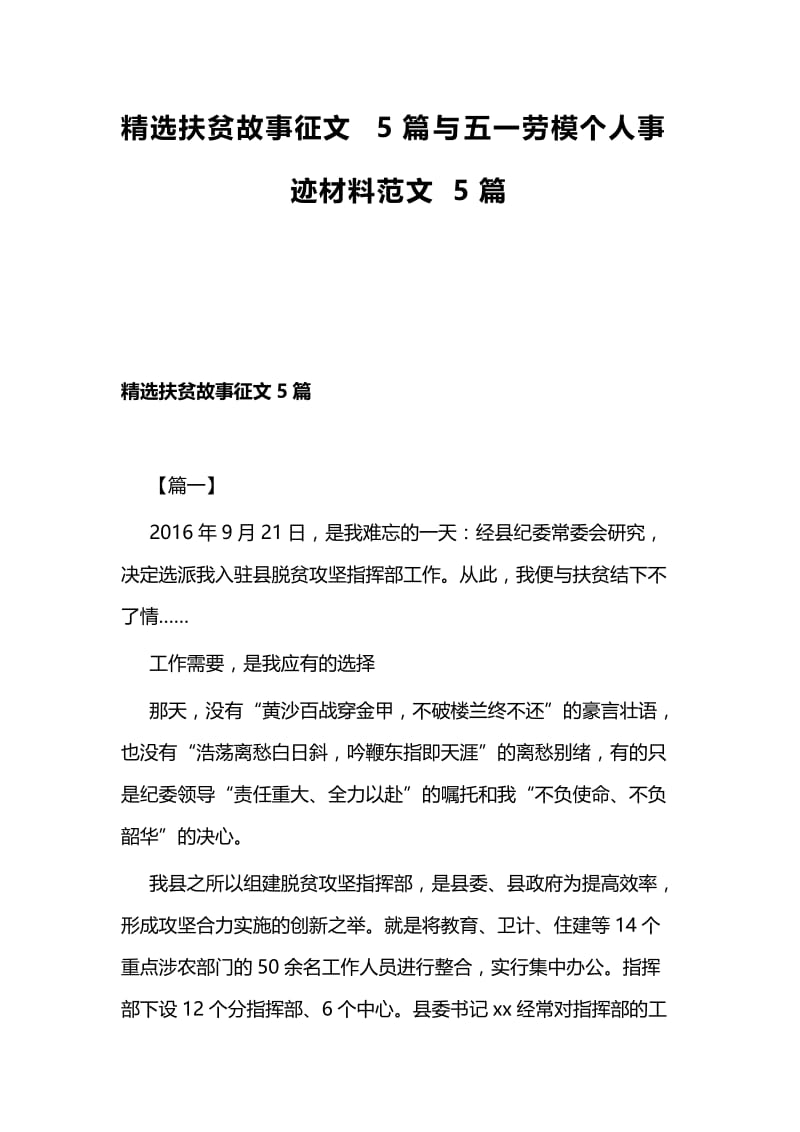 精选扶贫故事征文5篇与五一劳模个人事迹材料范文5篇.docx_第1页