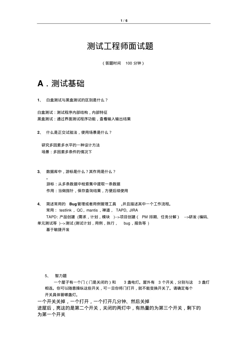 测试工程师面试题(100分钟完成).pdf_第1页