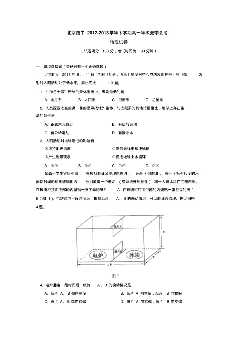 北京四中2012-2013学年下学期高一年级夏季会考地理试卷后有答案.pdf_第1页