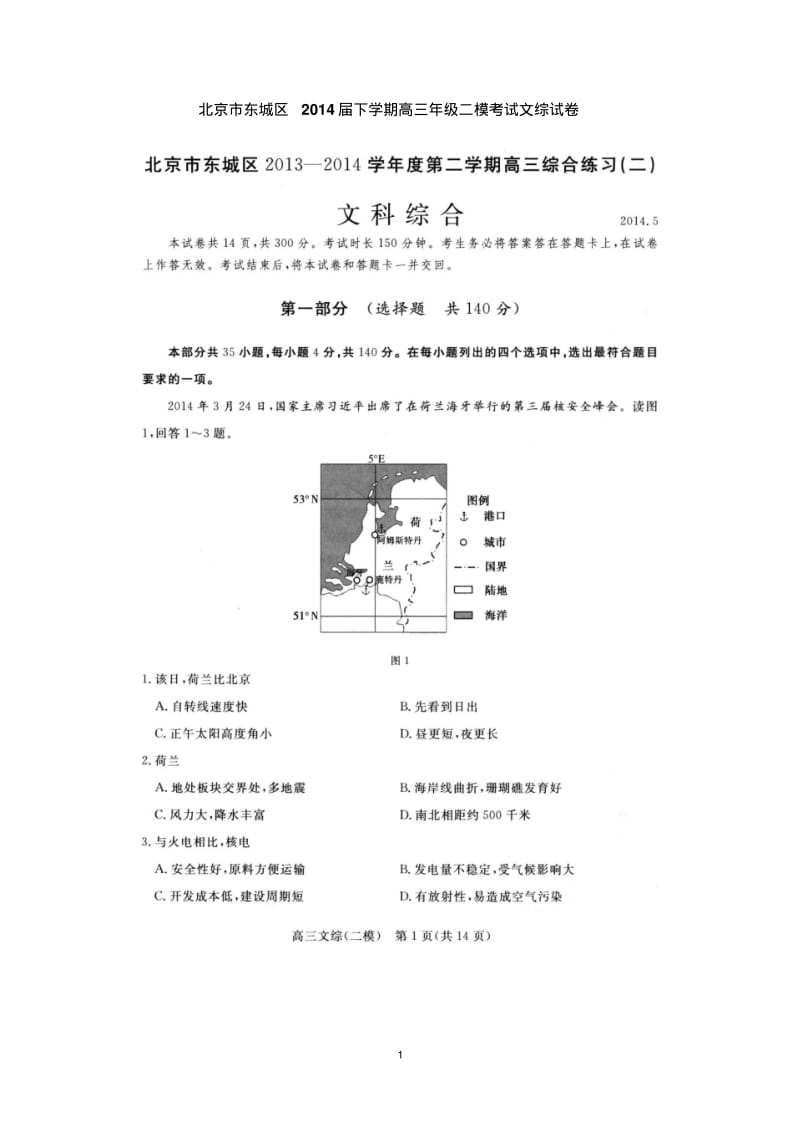 北京市东城区2014届下学期高三年级二模考试文综试卷有答案.pdf_第1页