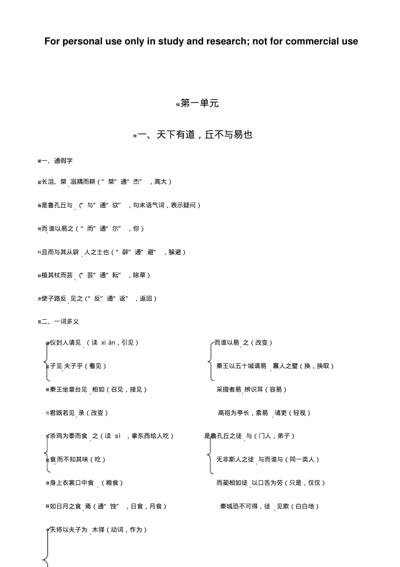 选修先秦诸子第一单元知识总结.pdf_第1页