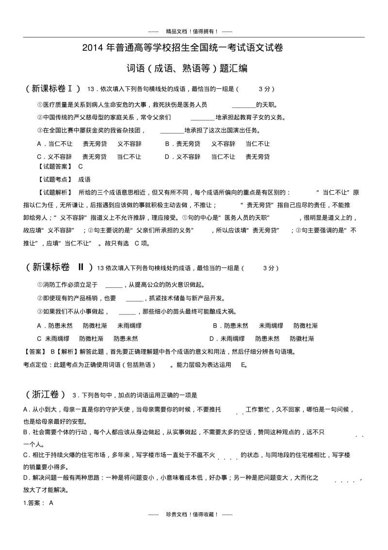 全国高考语文真题专题分类汇编：词语(成语、熟语等)题.pdf_第1页