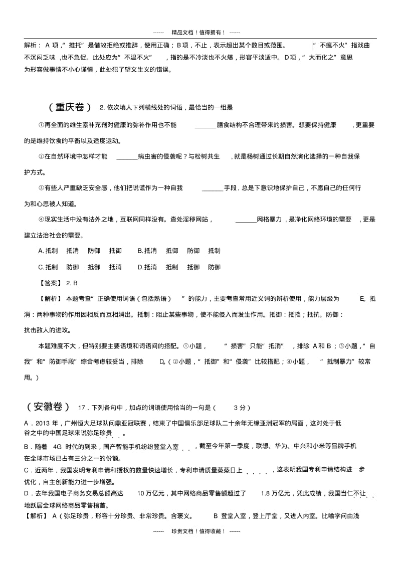 全国高考语文真题专题分类汇编：词语(成语、熟语等)题.pdf_第2页