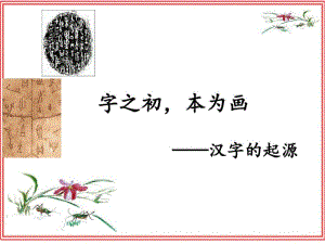 神奇的汉字——字之初-本为画.pdf