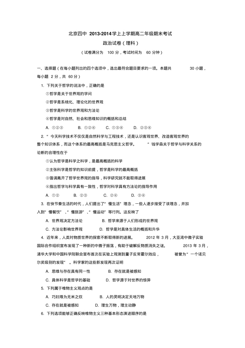 北京四中2013-2014学上上学期高二年级期末考试政治试卷(理科)后有答案.pdf_第1页