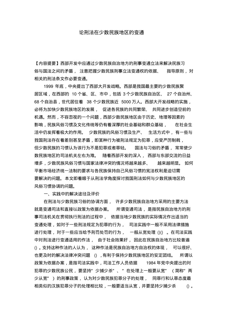 论刑法在少数民族地区的变通.pdf_第1页