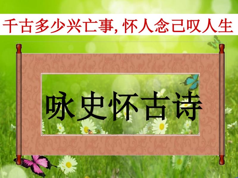 咏史怀古诗(精品阳).pdf_第1页