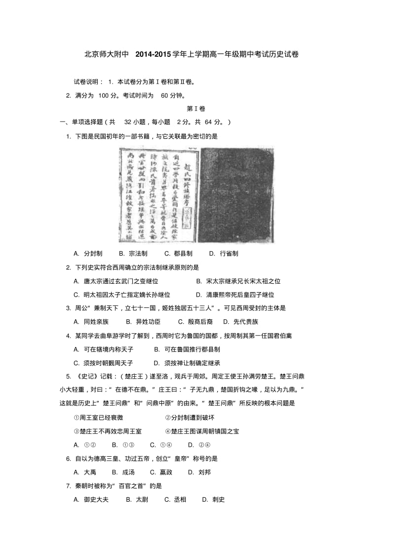 北京师大附中2014-2015学年上学期高一年级期中考试历史试卷后有答案.pdf_第1页