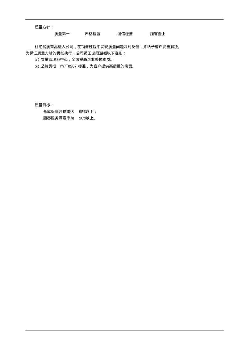 医疗器械经销企业质量手册.pdf_第3页