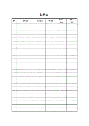 公司档案管理表格.pdf