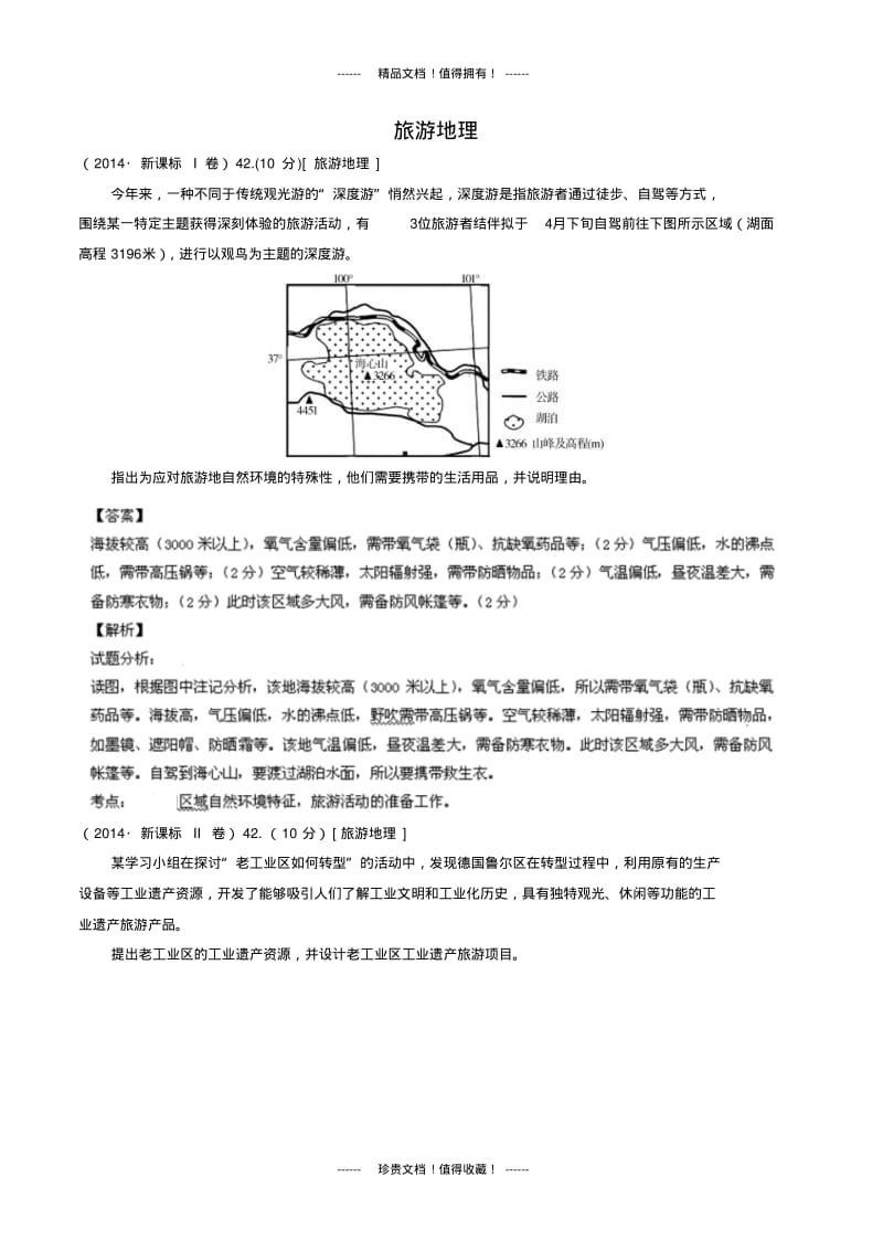 地理高考试题分类汇编：专题14旅游地理.pdf_第1页