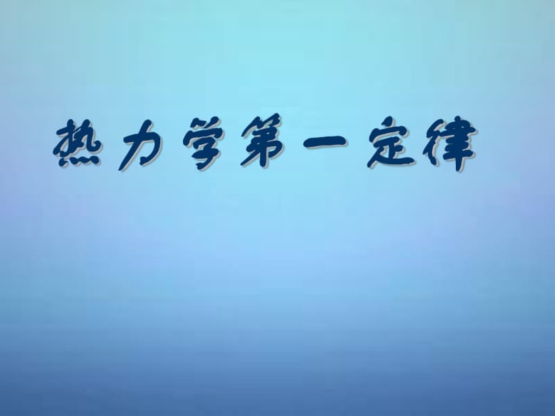 湖南省长郡中学高中物理第十章第三节热力学第一定律课件新人教版选修3-3.pdf_第1页