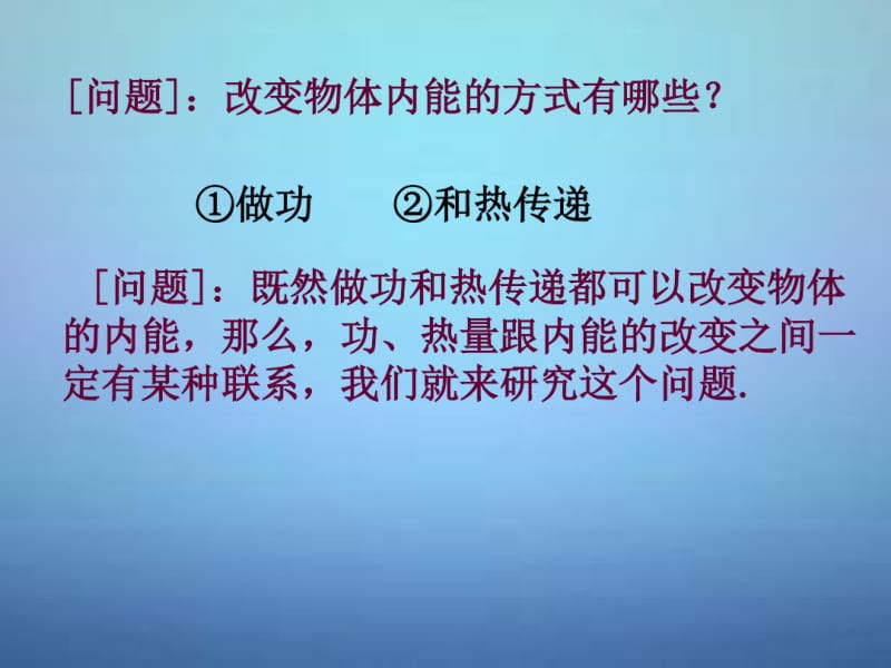 湖南省长郡中学高中物理第十章第三节热力学第一定律课件新人教版选修3-3.pdf_第2页