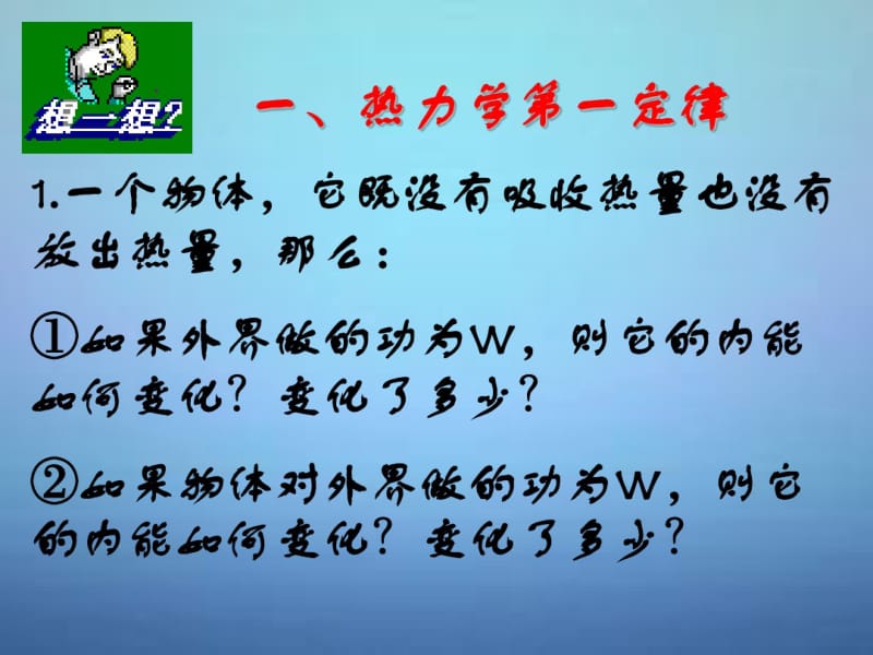 湖南省长郡中学高中物理第十章第三节热力学第一定律课件新人教版选修3-3.pdf_第3页