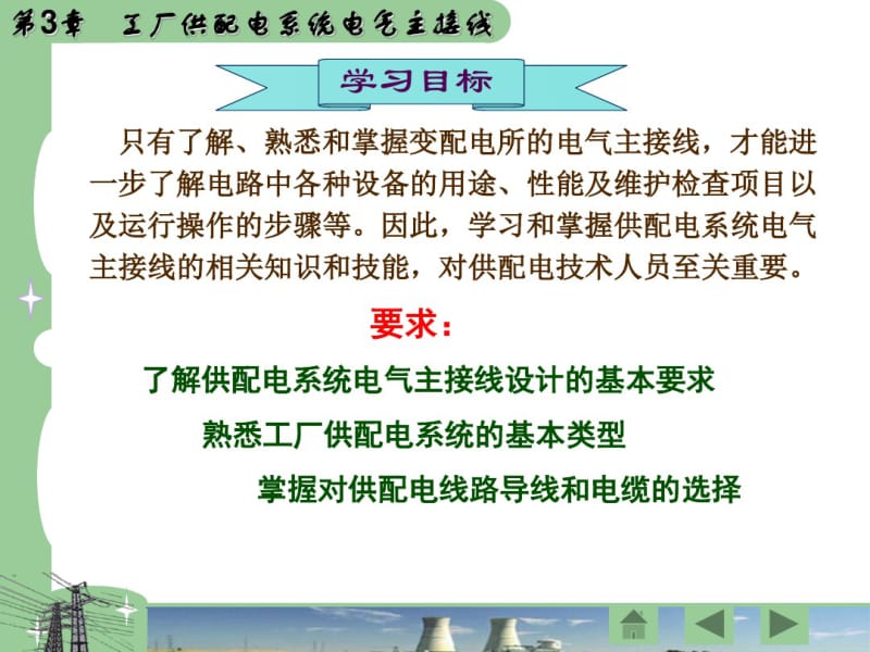 供配电技术第3章工厂供配电系统电气主接线.pdf_第3页