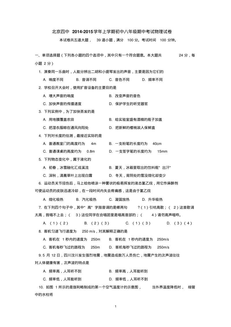 北京四中2014-2015学年上学期初中八年级期中考试物理试卷后有答案.pdf_第1页