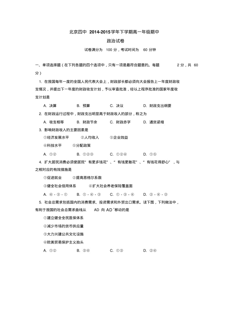 北京四中2014-2015学年下学期高一年级期中政治试卷后有答案.pdf_第1页