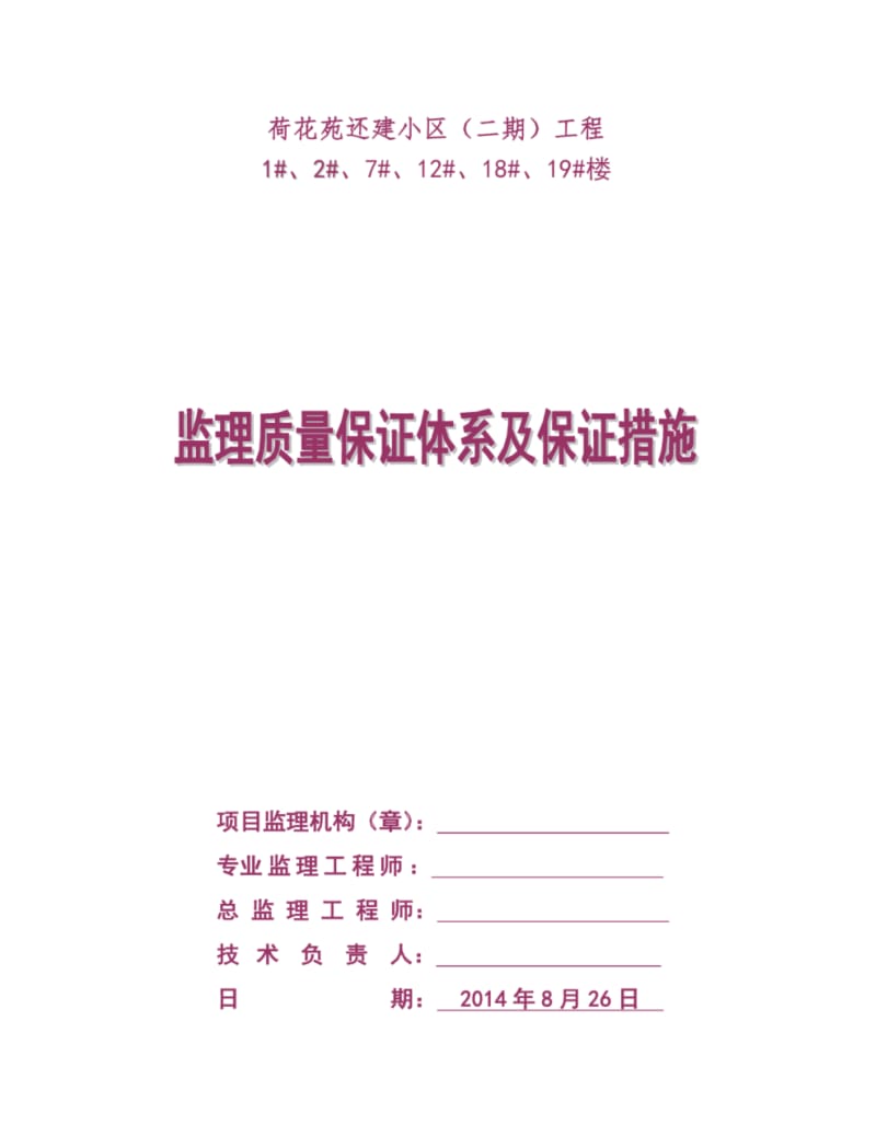 监理质量保证体系和保证措施.pdf_第1页