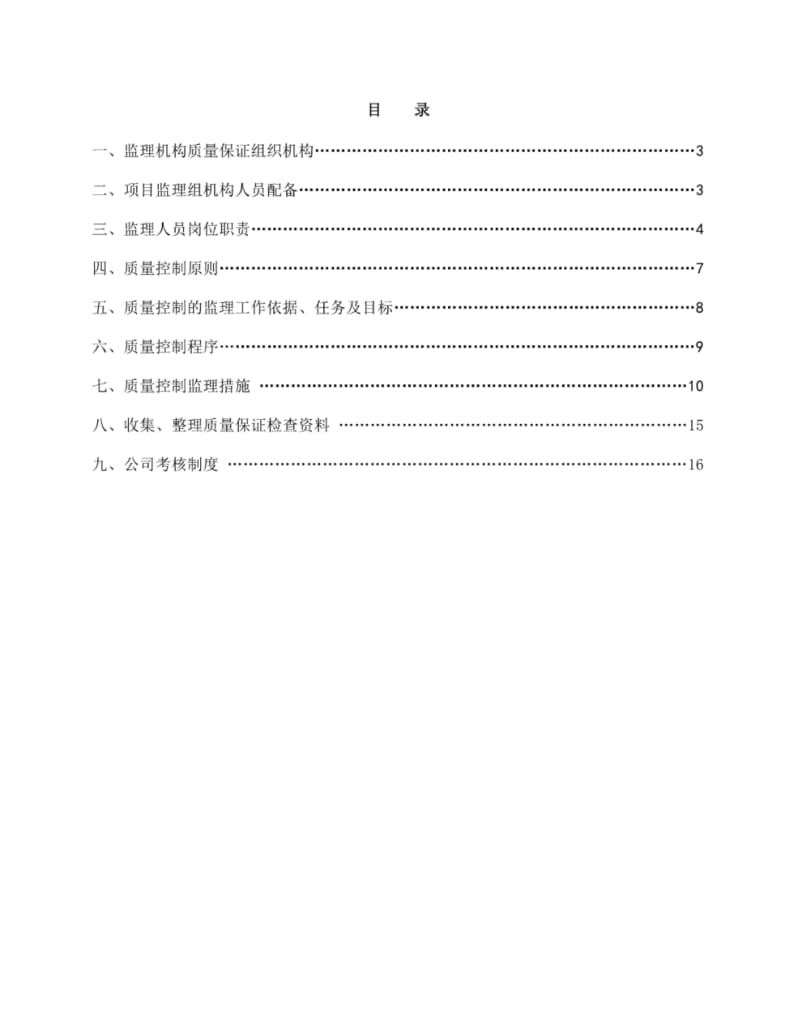 监理质量保证体系和保证措施.pdf_第2页