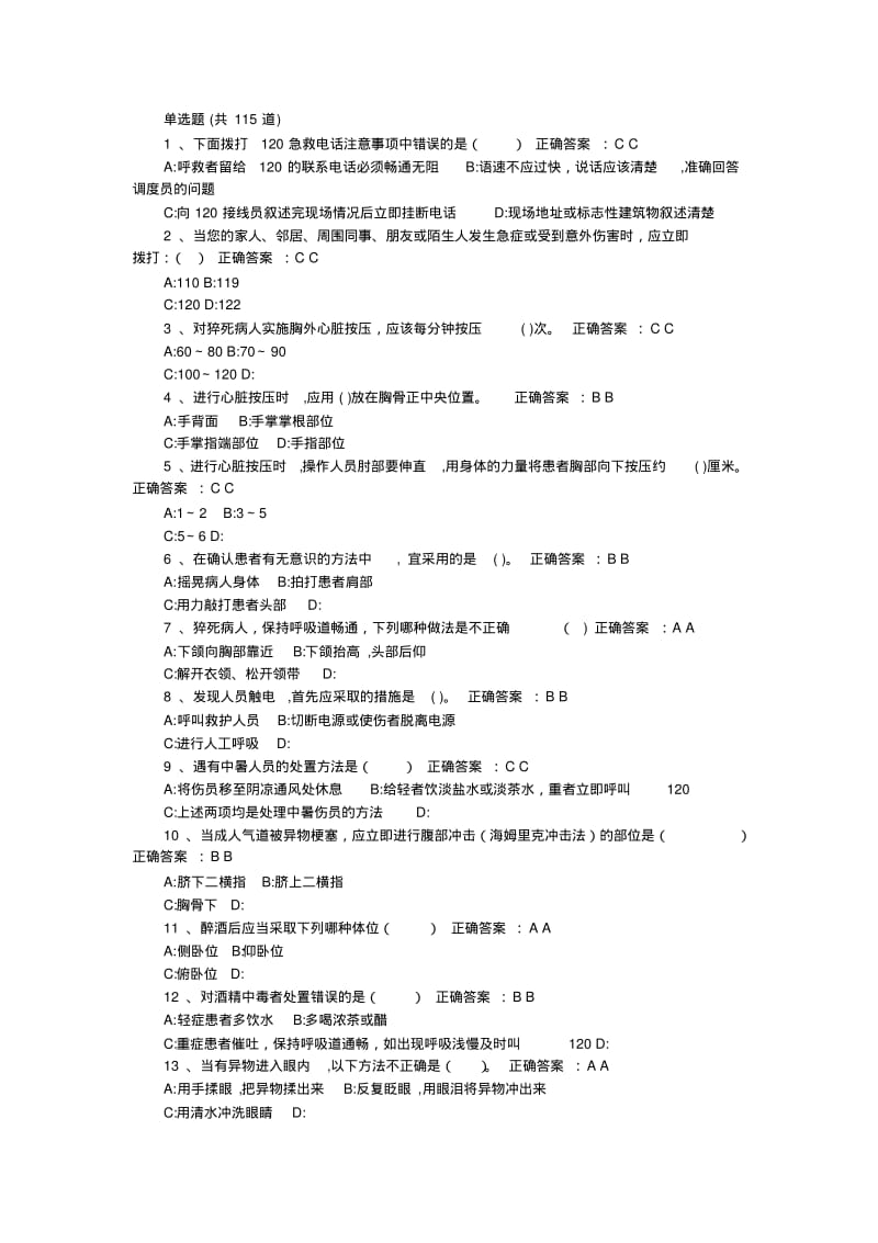 2016应急知识培训试题和答案.pdf_第1页