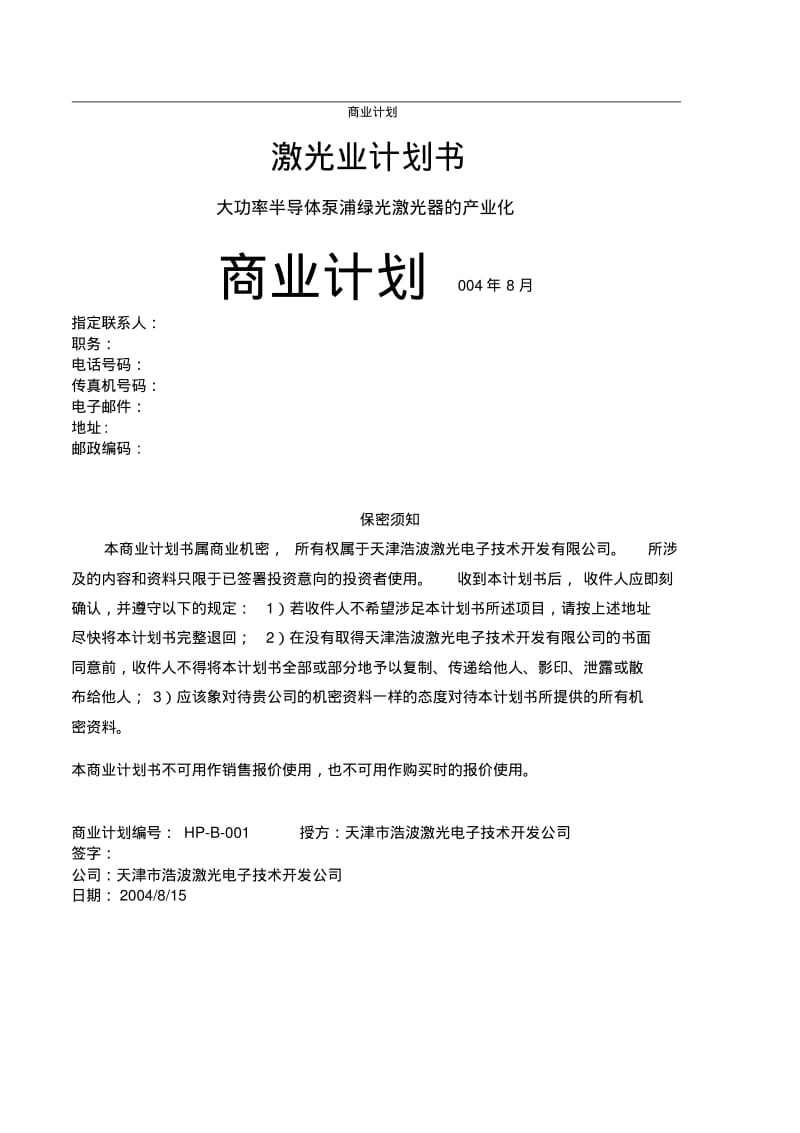 大功率半导体泵浦绿光激光器的产业化商业计划书.pdf_第1页