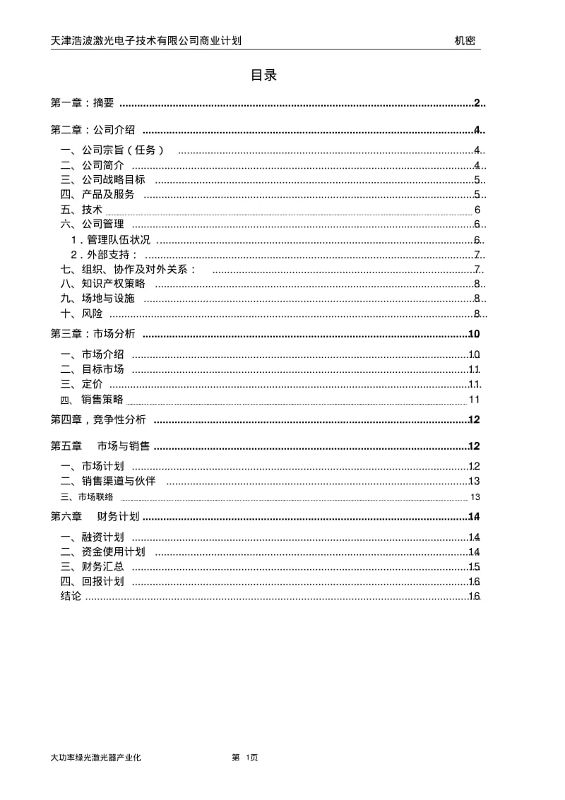 大功率半导体泵浦绿光激光器的产业化商业计划书.pdf_第2页