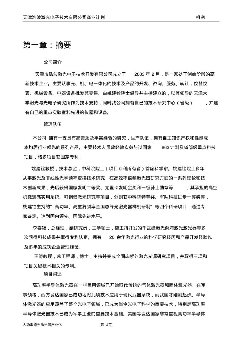 大功率半导体泵浦绿光激光器的产业化商业计划书.pdf_第3页