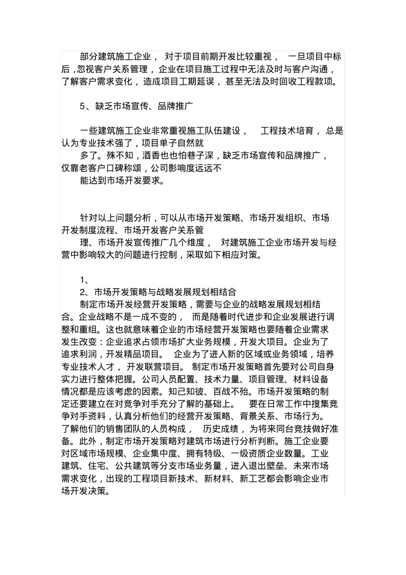 浅谈建筑施工企业市场开发与经营.pdf_第2页