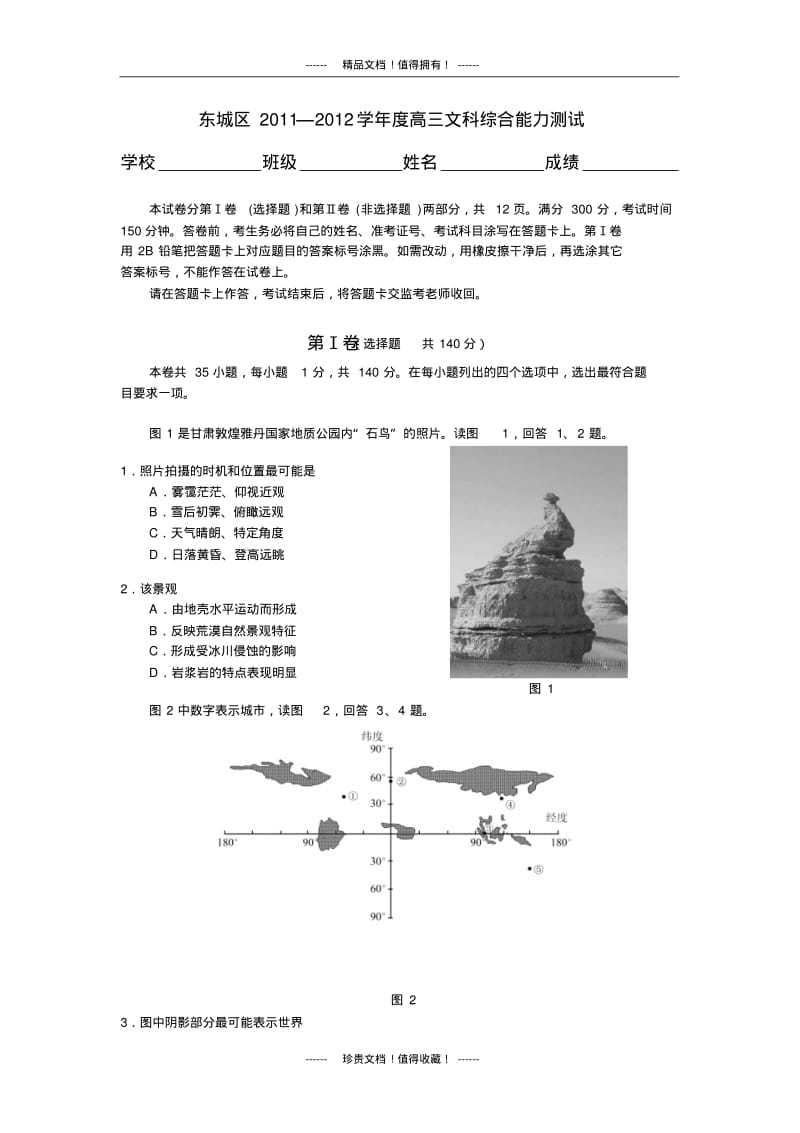 北京市东城区高三一模(文综)含标答.pdf_第1页