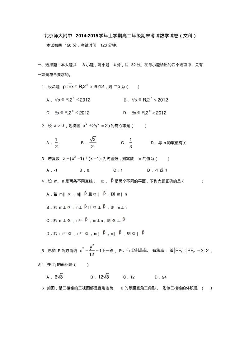 北京师大附中2014-2015学年上学期高二年级期末考试数学试卷(文科)后有答案.pdf_第1页