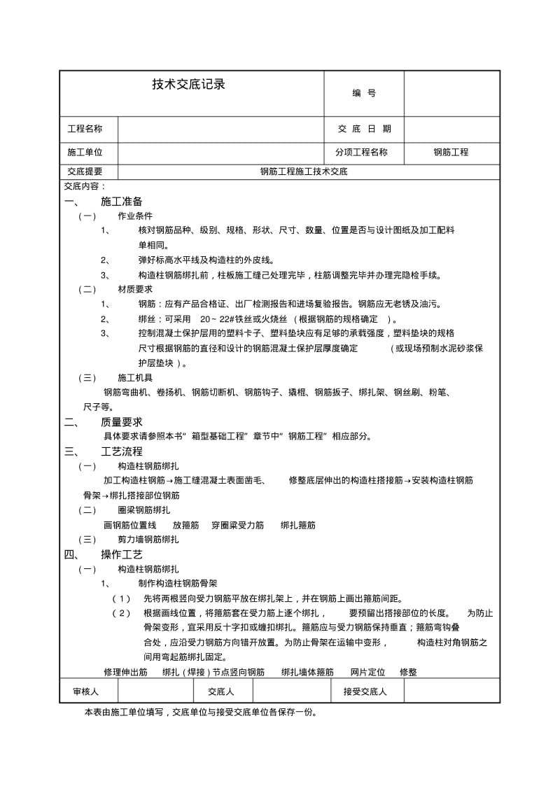 砖混结构钢筋工程技术交底.pdf_第1页